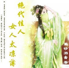 絕代佳人:女人太涼薄