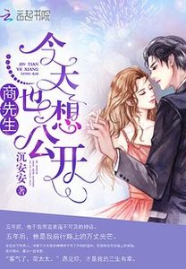 商先生今天也想公开