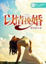 以情挽婚