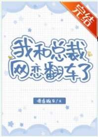 我和总裁网恋翻车了
