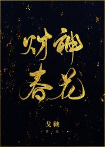 財神春花