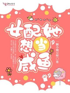 女配她想當鹹魚