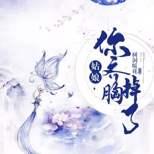 姑娘,你齐胸掉了