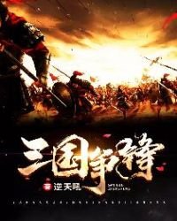 三國爭鋒