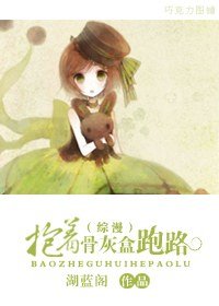 （综漫同人/BG）抱着骨灰盒跑路