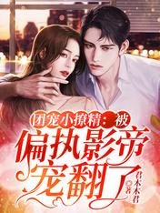 團寵小撩精：被偏執影帝寵翻了