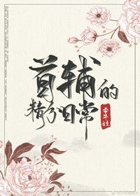 給反派沖喜之後/首輔的精分日常（穿書）