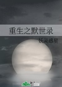 重生之默世錄