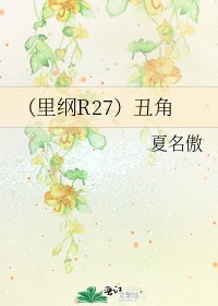 （里纲R27）丑角
