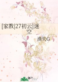 [家教|27初云]迷空