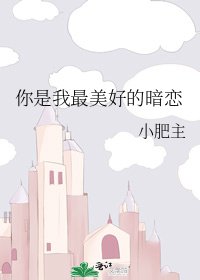 你是我最美好的暗戀