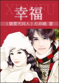（碧雲天同人）幸福